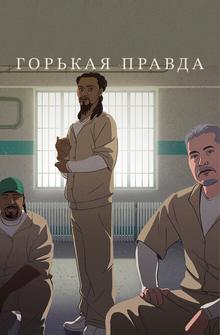 Горькая правда Горькая правда