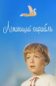 Летающий корабль Летающий корабль