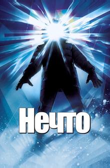 Нечто Нечто