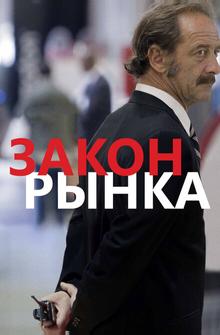 Закон рынка Закон рынка