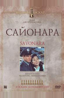 Сайонара Сайонара