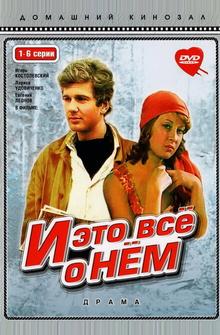 И это все о нем И это все о нем