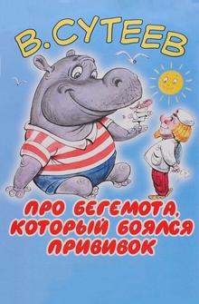 Про бегемота, который боялся прививок Про бегемота, который боялся прививок