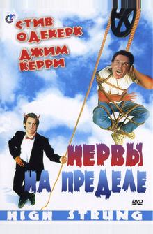 Нервы на пределе Нервы на пределе