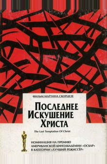Последнее искушение Христа Последнее искушение Христа