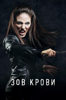 Зов крови Зов крови