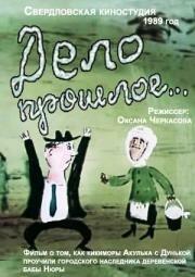 Дело прошлое... Дело прошлое...