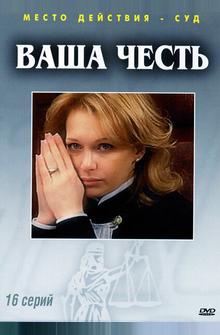 Ваша честь Ваша честь