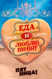 Еда, я люблю тебя Еда, я люблю тебя