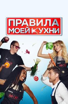 Правила моей кухни Правила моей кухни