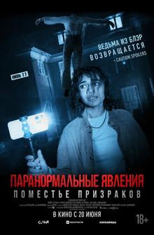 Паранормальные явления. Поместье призраков Паранормальные явления. Поместье призраков