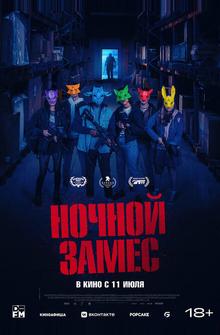 Ночной замес Ночной замес