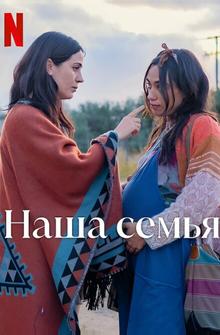 Наша семья Наша семья