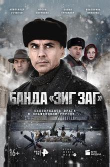 Банда «ЗИГ ЗАГ» Банда «ЗИГ ЗАГ»