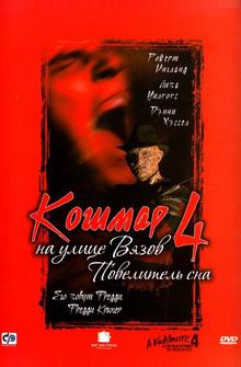 Кошмар на улице Вязов 4: Повелитель сна Кошмар на улице Вязов 4: Повелитель сна