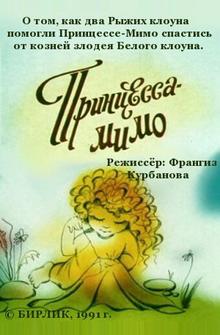 Композиция на тему... Принцесса-Мимо Композиция на тему... Принцесса-Мимо