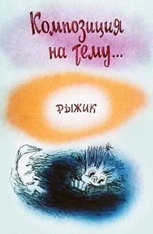 Композиция на тему... Рыжик Композиция на тему... Рыжик