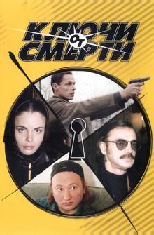 Ключи от смерти Ключи от смерти