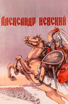 Александр Невский Александр Невский