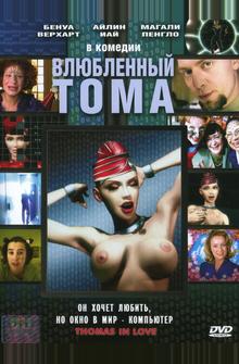 Влюбленный Тома Влюбленный Тома