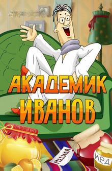 Академик Иванов Академик Иванов