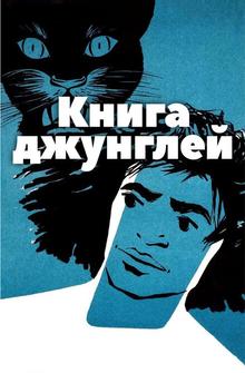 Книга джунглей Книга джунглей
