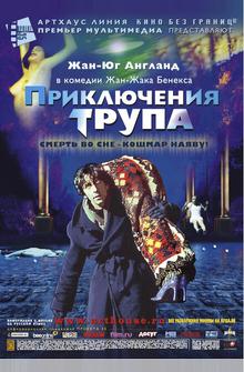 Приключения трупа Приключения трупа