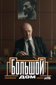 Большой дом Большой дом