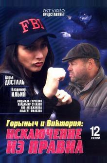 Горыныч и Виктория Горыныч и Виктория