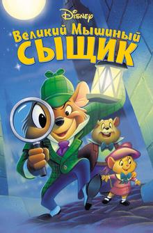 Великий мышиный сыщик Великий мышиный сыщик