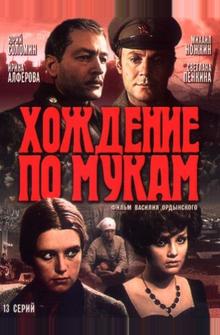 Хождение по мукам Хождение по мукам