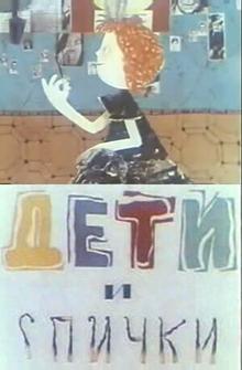 Дети и спички Дети и спички
