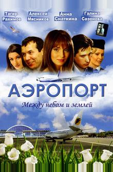 Аэропорт Аэропорт