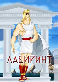 Лабиринт