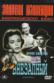 Внезапный Внезапный
