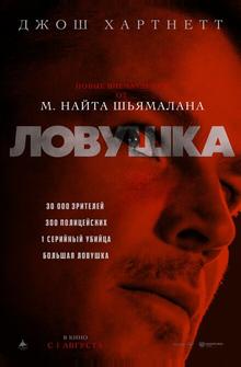 Ловушка Ловушка