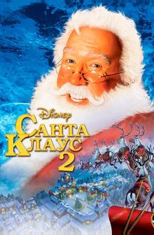 Санта Клаус 2 Санта Клаус 2