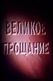 Великое прощание Великое прощание