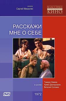 Расскажи мне о себе