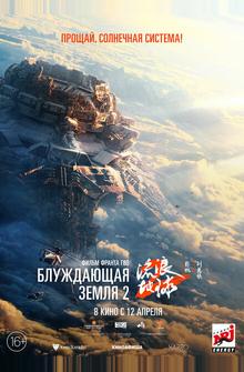 Блуждающая Земля 2 Блуждающая Земля 2