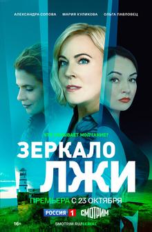 Зеркало лжи Зеркало лжи