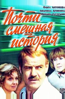 Почти смешная история Почти смешная история