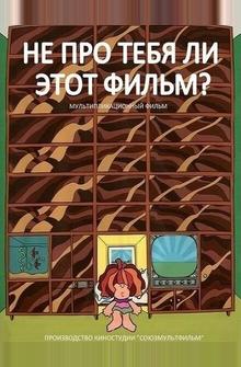 Не про тебя ли этот фильм? Не про тебя ли этот фильм?