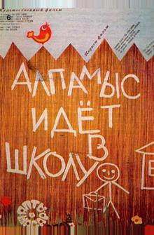 Алпамыс идёт в школу Алпамыс идёт в школу