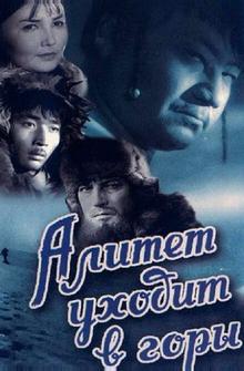 Алитет уходит в горы Алитет уходит в горы