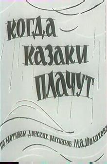 Когда казаки плачут Когда казаки плачут