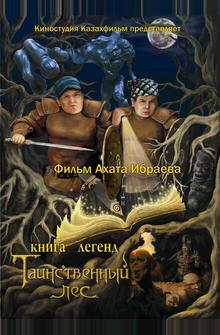 Книга легенд: Таинственный лес Книга легенд: Таинственный лес