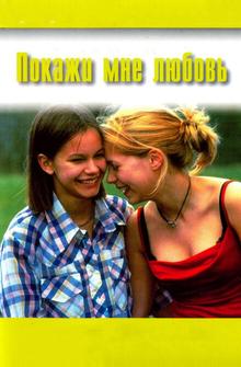Покажи мне любовь Покажи мне любовь