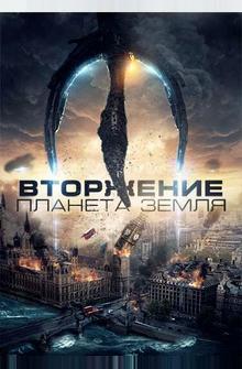 Вторжение: Планета Земля