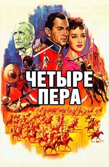 Четыре пера Четыре пера